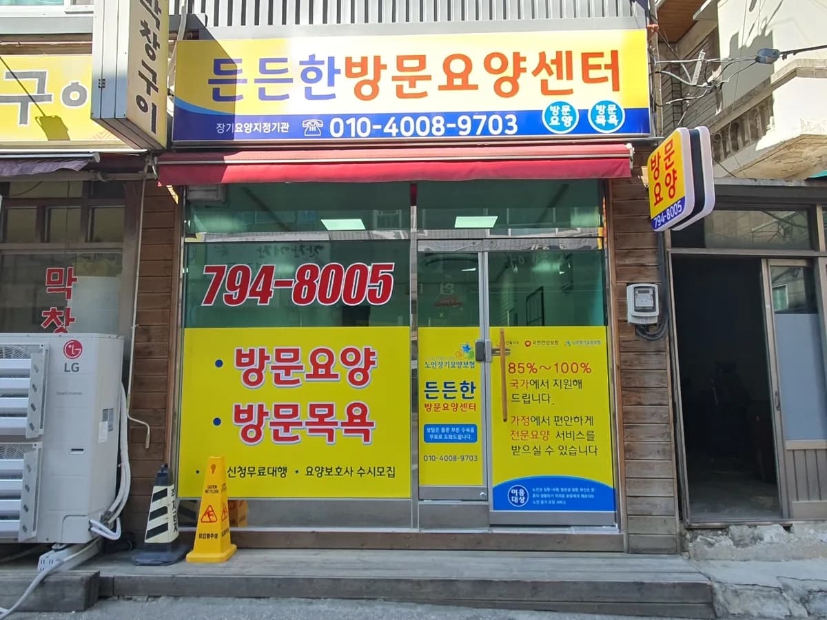 든든한방문요양센터 이미지 1