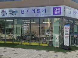 신기의료기 하남미사점