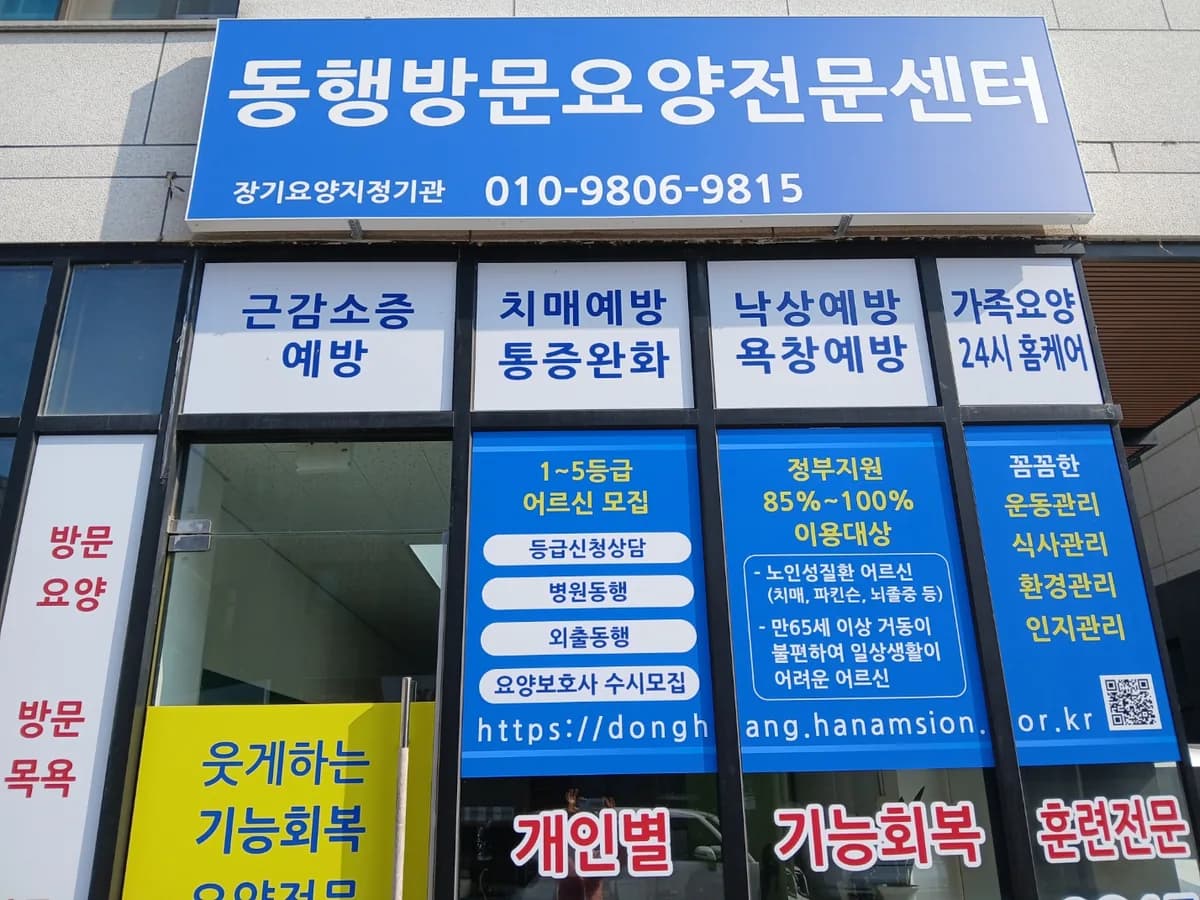 동행방문요양전문센터 이미지 1