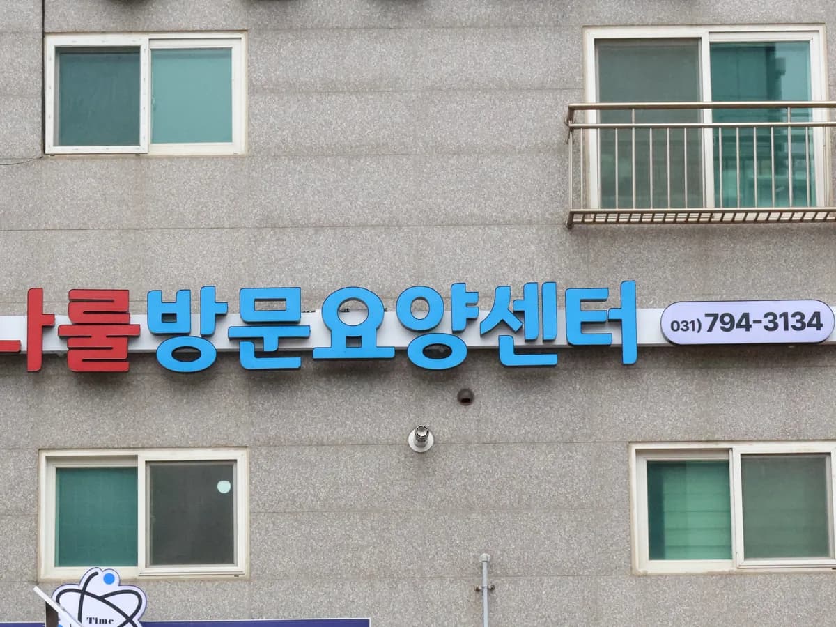나룰 방문요양센터 이미지 1