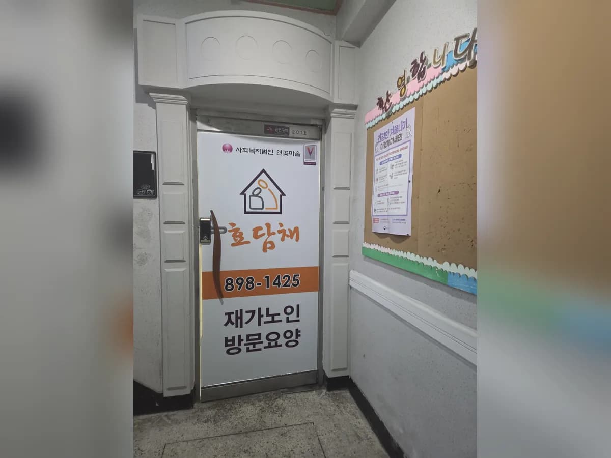 용인재가노인지원서비스센터 효담채 이미지 4