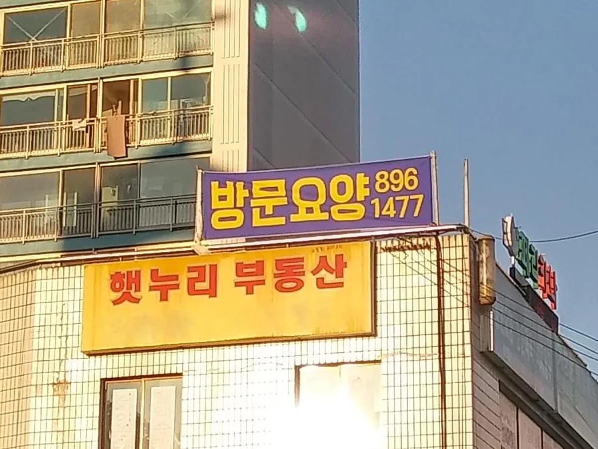 (One+)용인동천노인복지센터 이미지 8