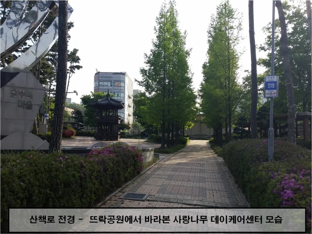 사랑나무주간보호센터 이미지 4