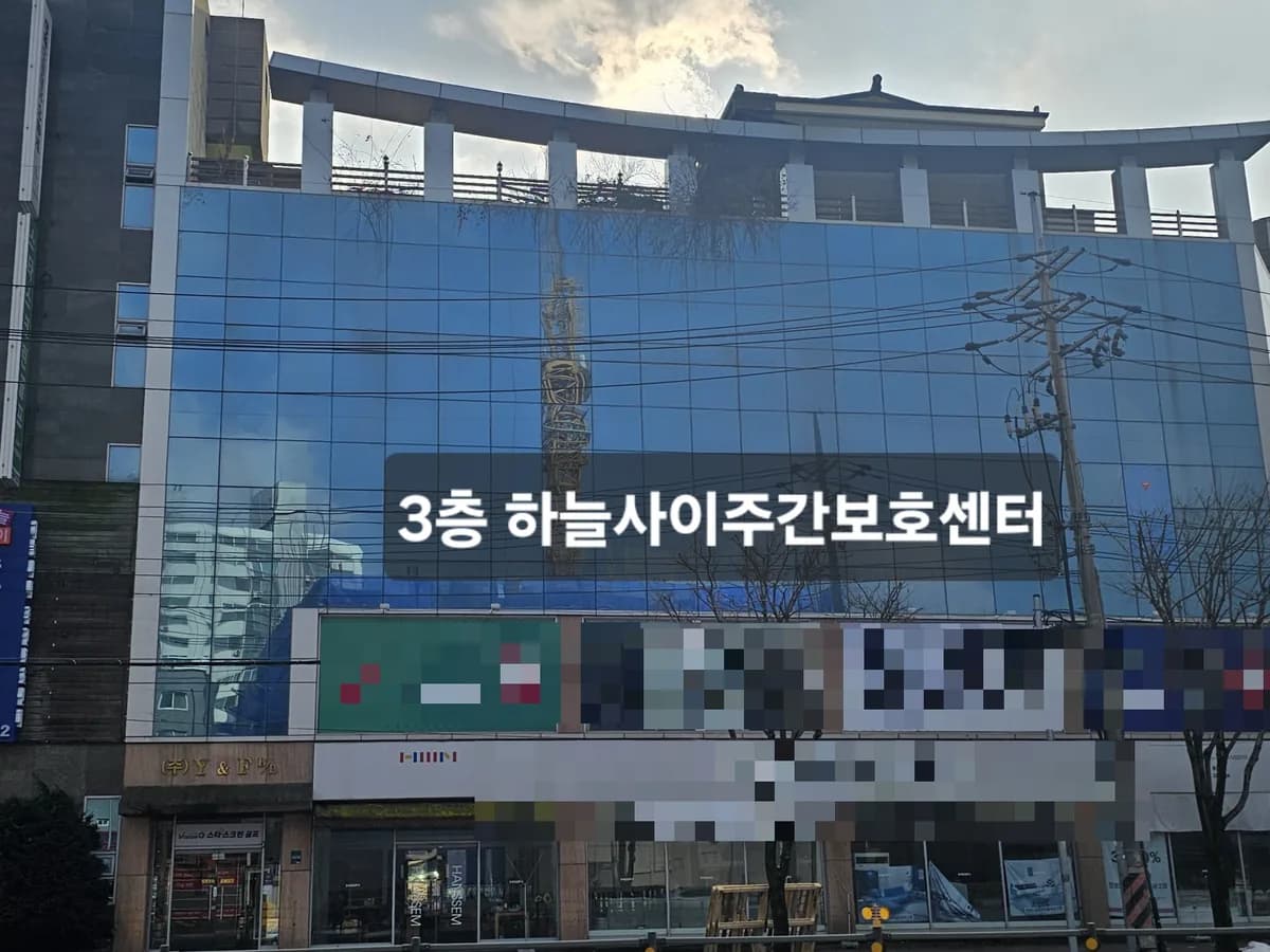 하늘사이주간보호센터 이미지 2