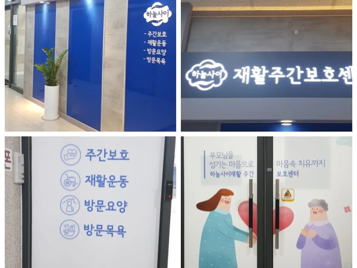 하늘사이주간보호센터 이미지 8