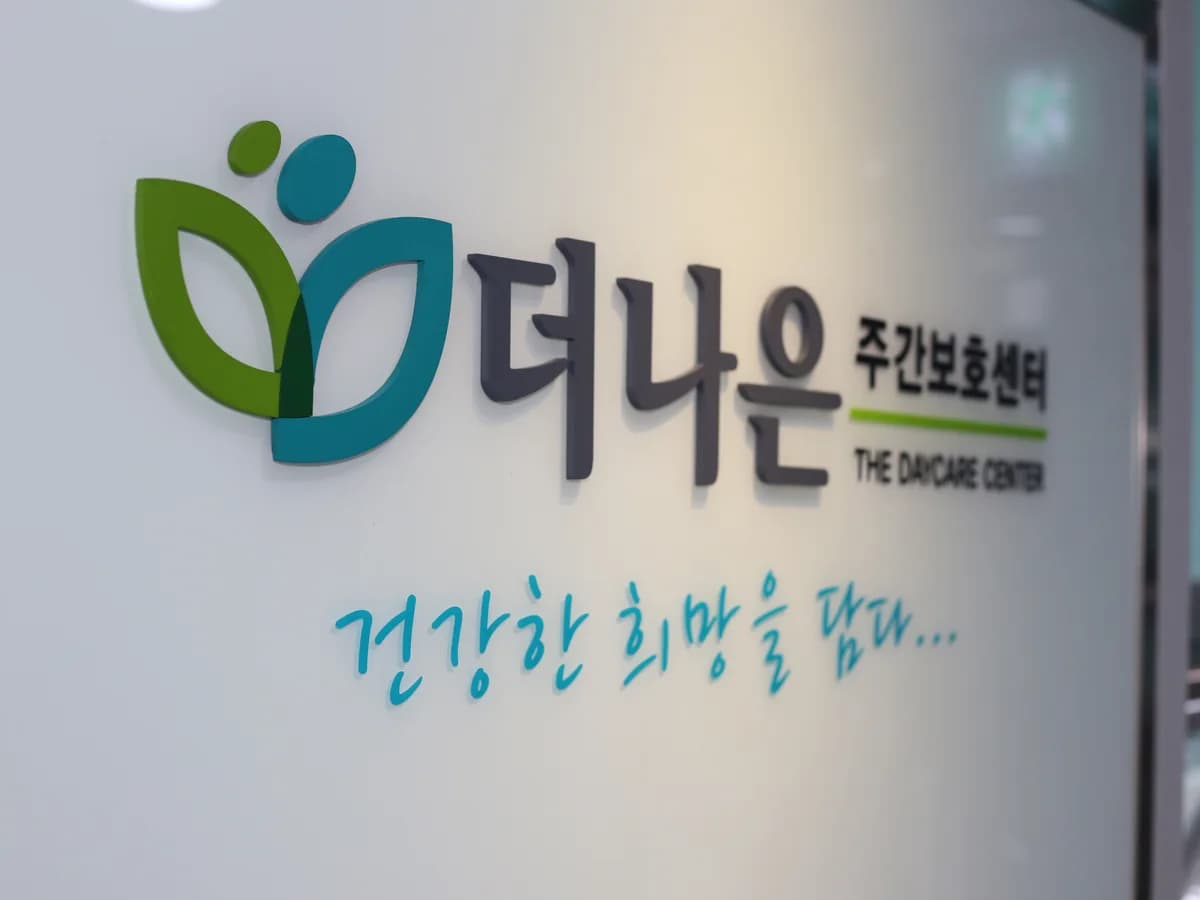 더나은 주간보호센터 이미지 7