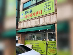 참나눔재가복지센터