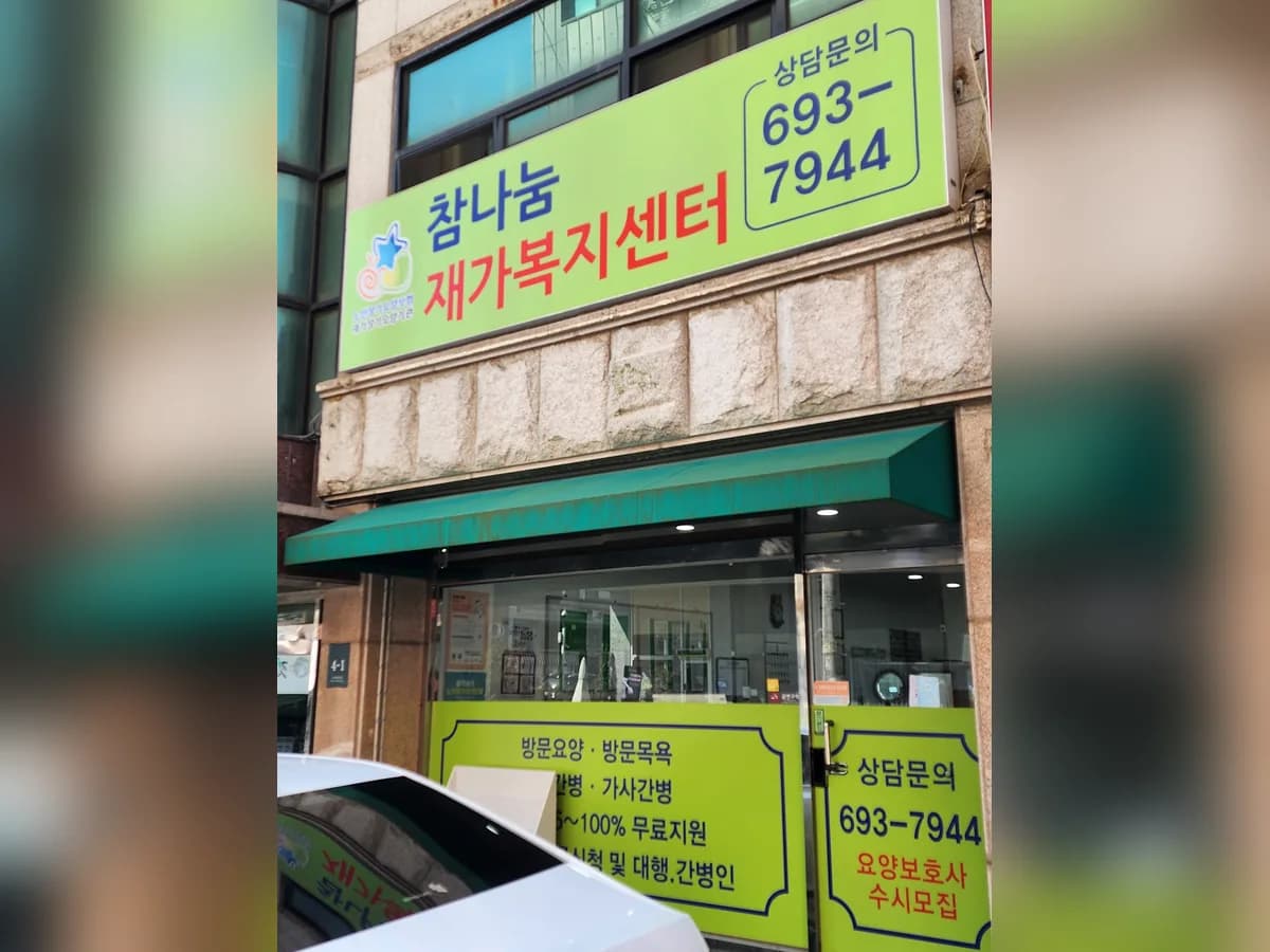 참나눔재가복지센터 이미지 1