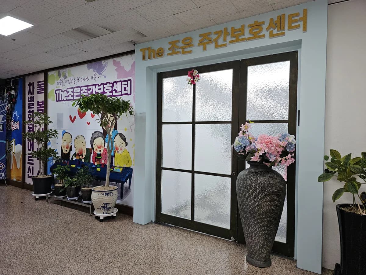 The조은주간보호센터 이미지 1