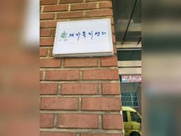 효돌봄재가복지센터