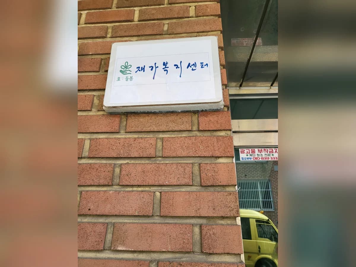 효돌봄재가복지센터 이미지 1