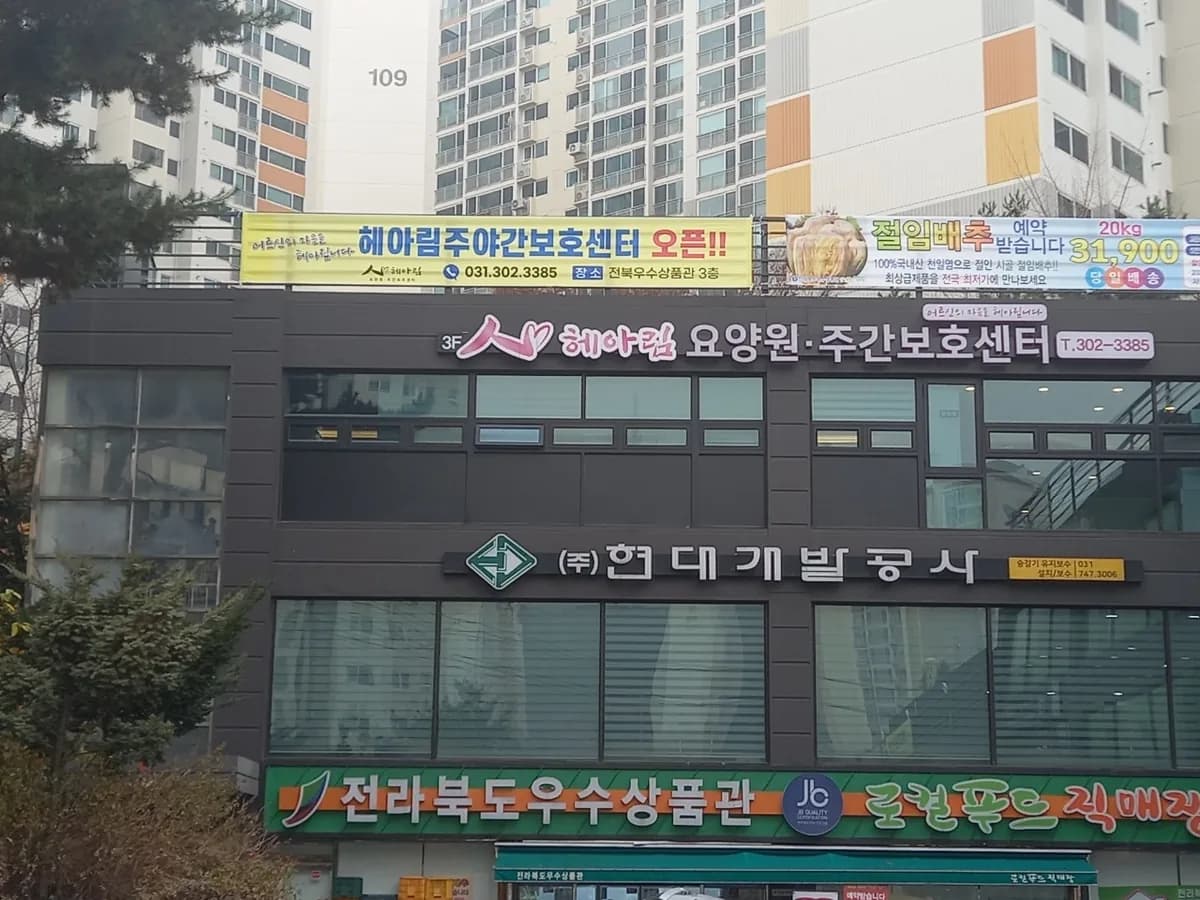 헤아림주간보호센터 이미지 1