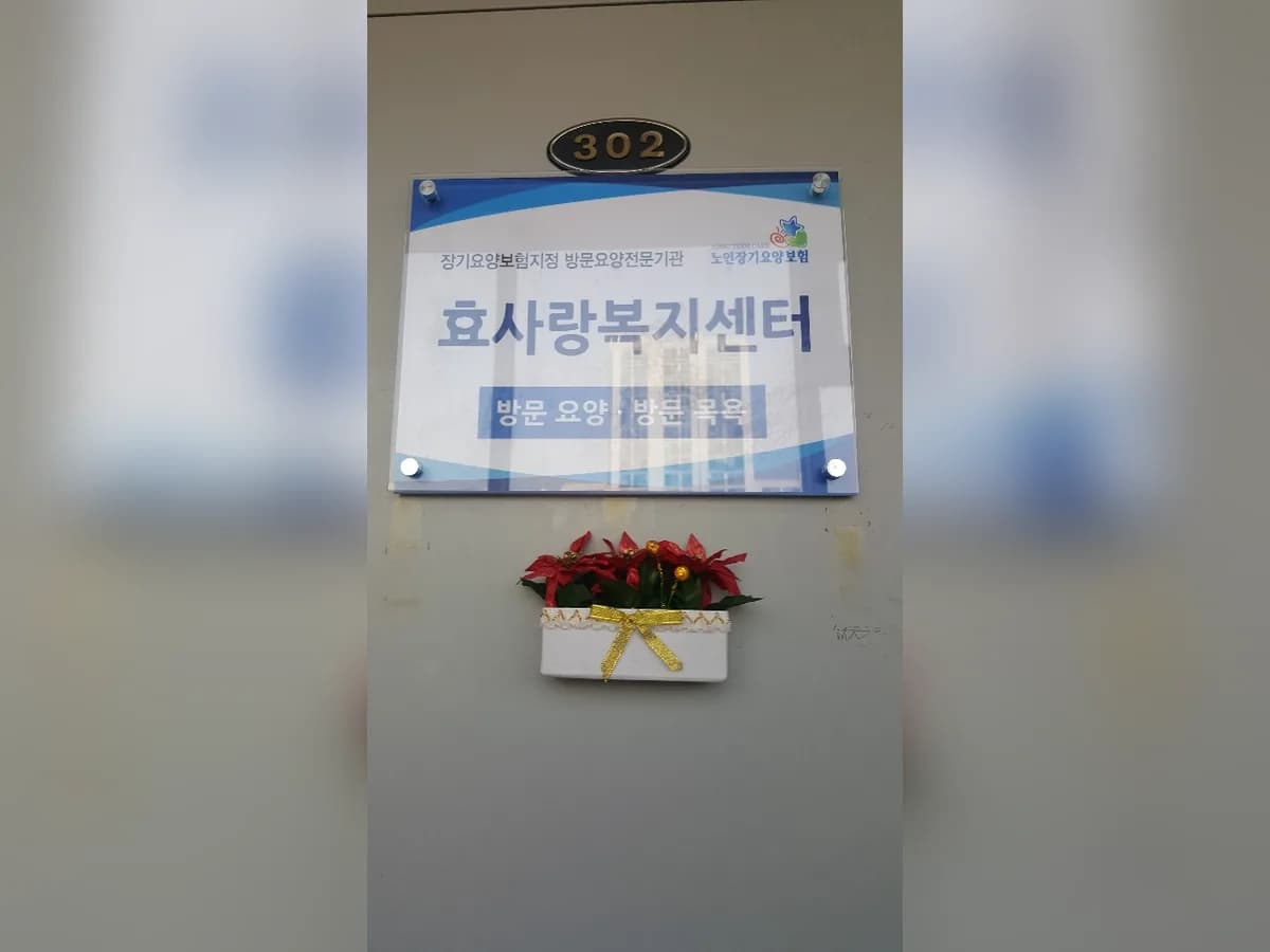 효사랑복지센터 이미지 1