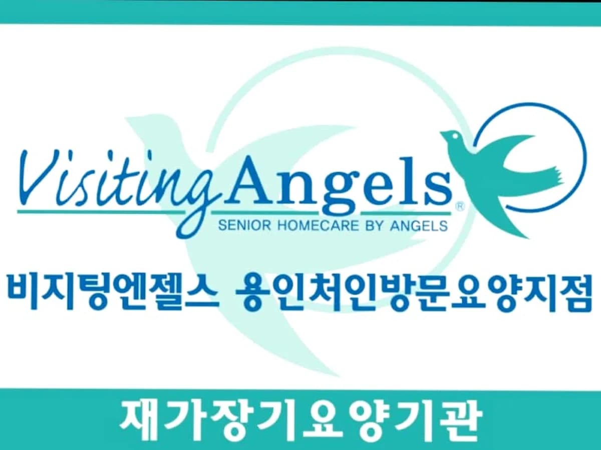 '(A)비지팅엔젤스 용인처인방문요양지점 이미지 1