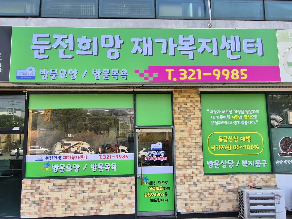 둔전희망재가복지센터 이미지 2