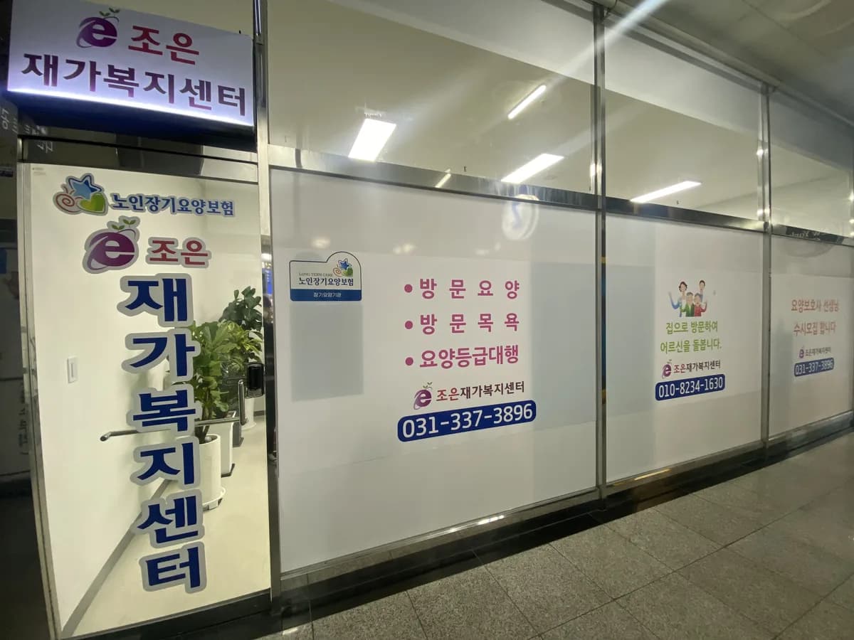 e-조은재가복지센터 이미지 3