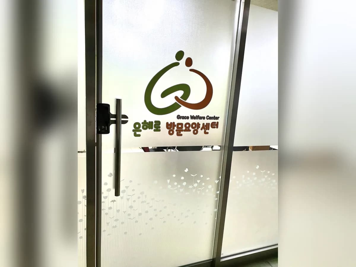 은혜로방문요양센터 이미지 5
