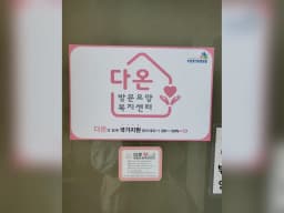 다온방문요양복지센터