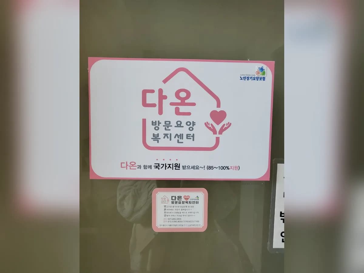 다온방문요양복지센터 이미지 1