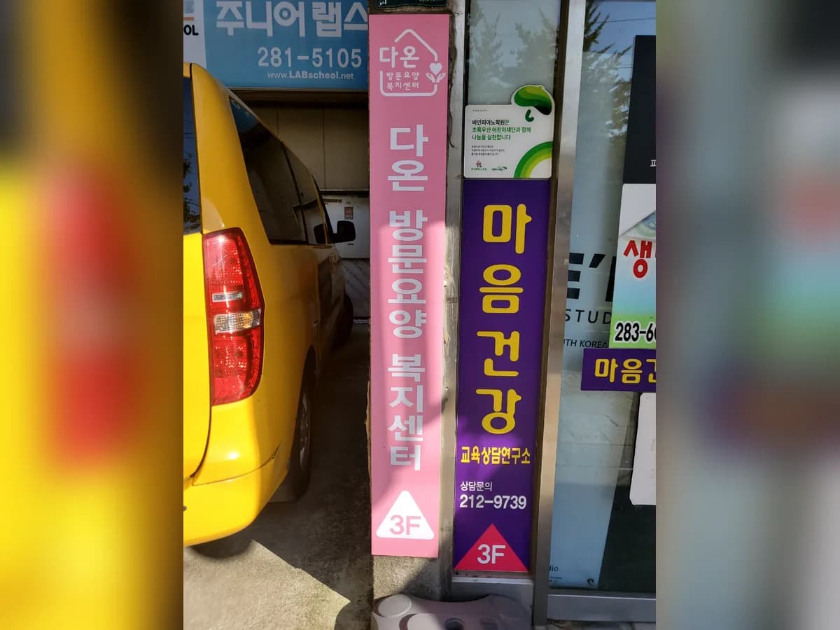 다온방문요양복지센터 이미지 2