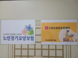고운손 방문요양센터