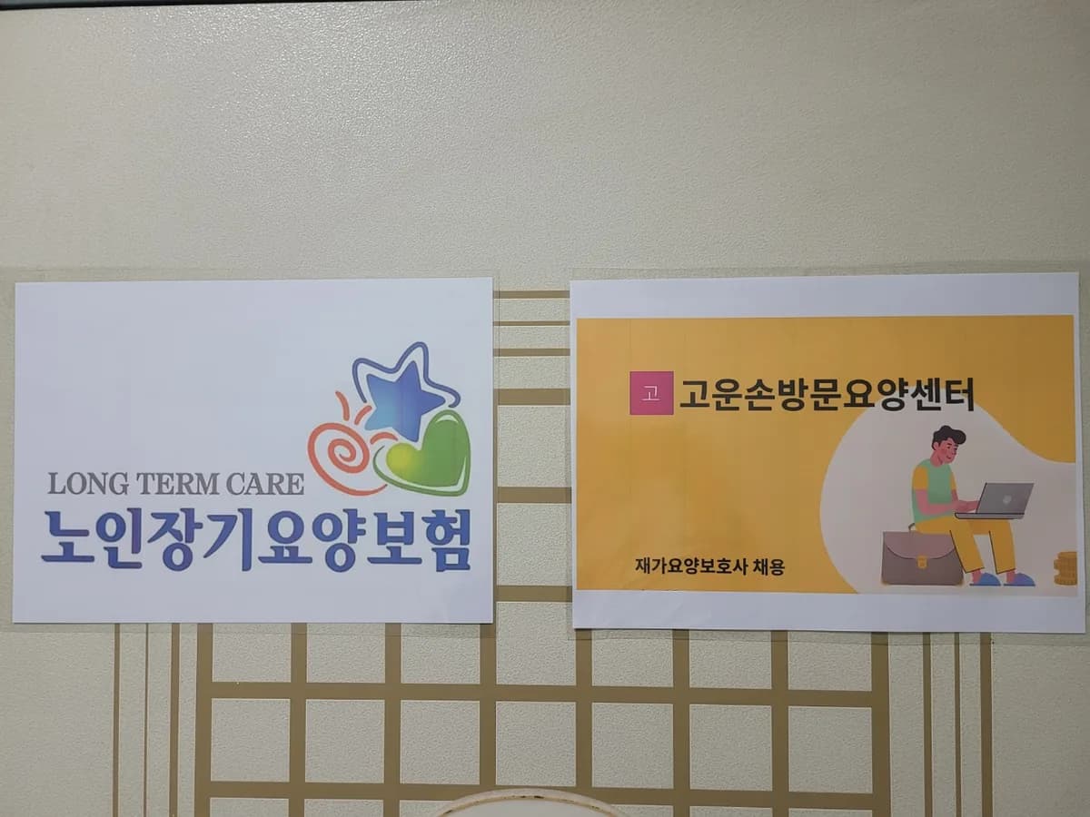 고운손 방문요양센터 이미지 1