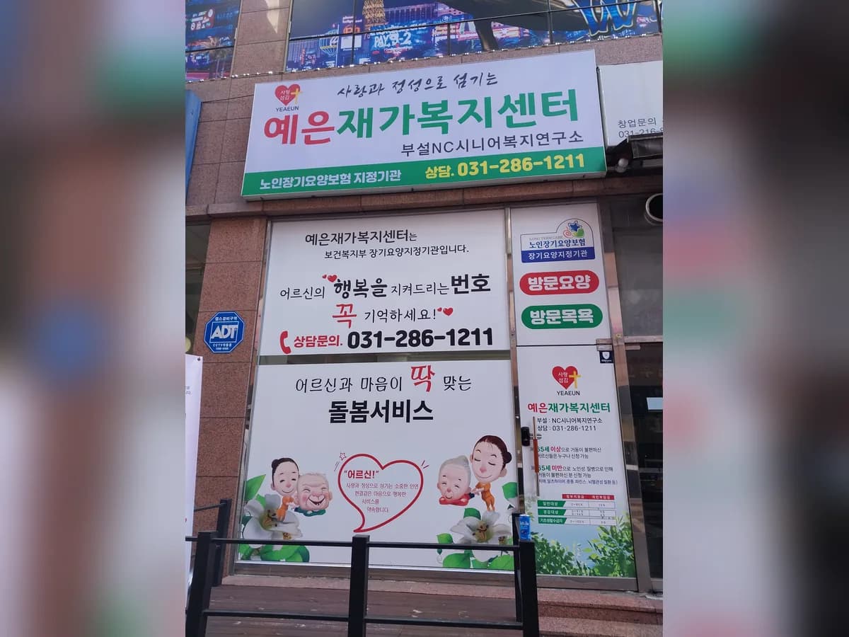 예은재가복지센터 이미지 1