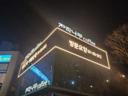 (A+)단비재가간호요양센터