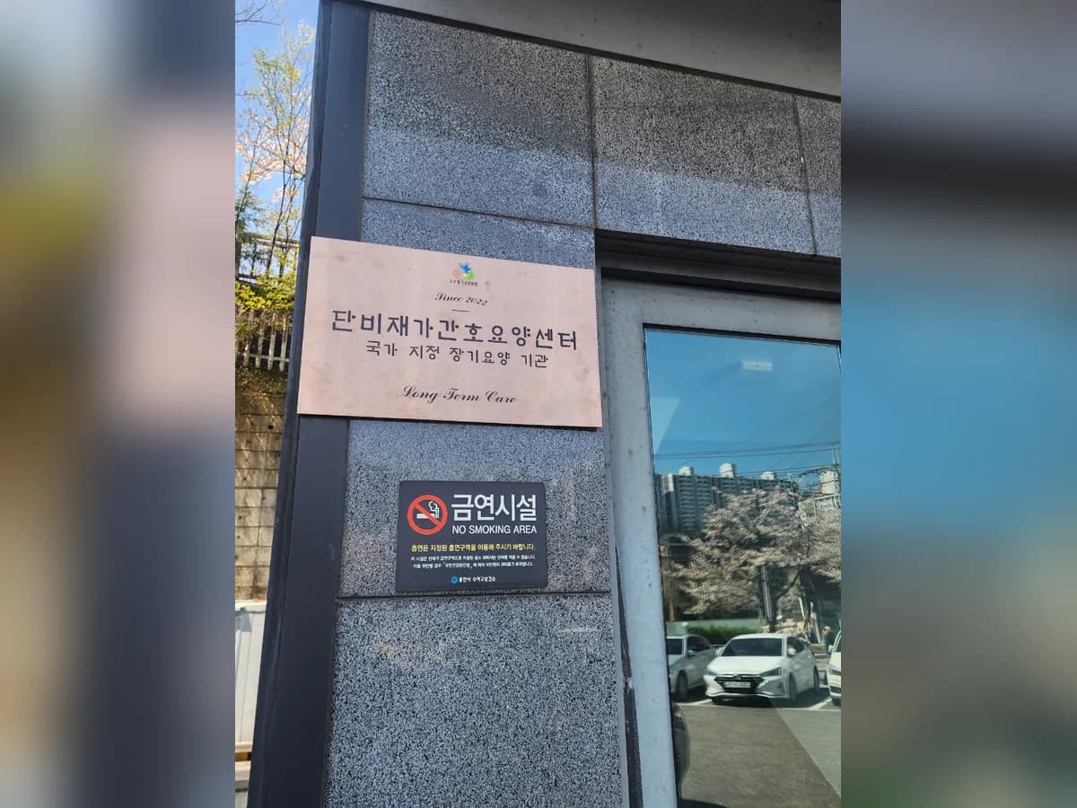 (A+)단비재가간호요양센터 이미지 5