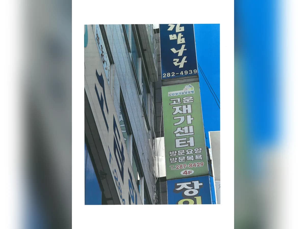고운재가복지센터 이미지 1