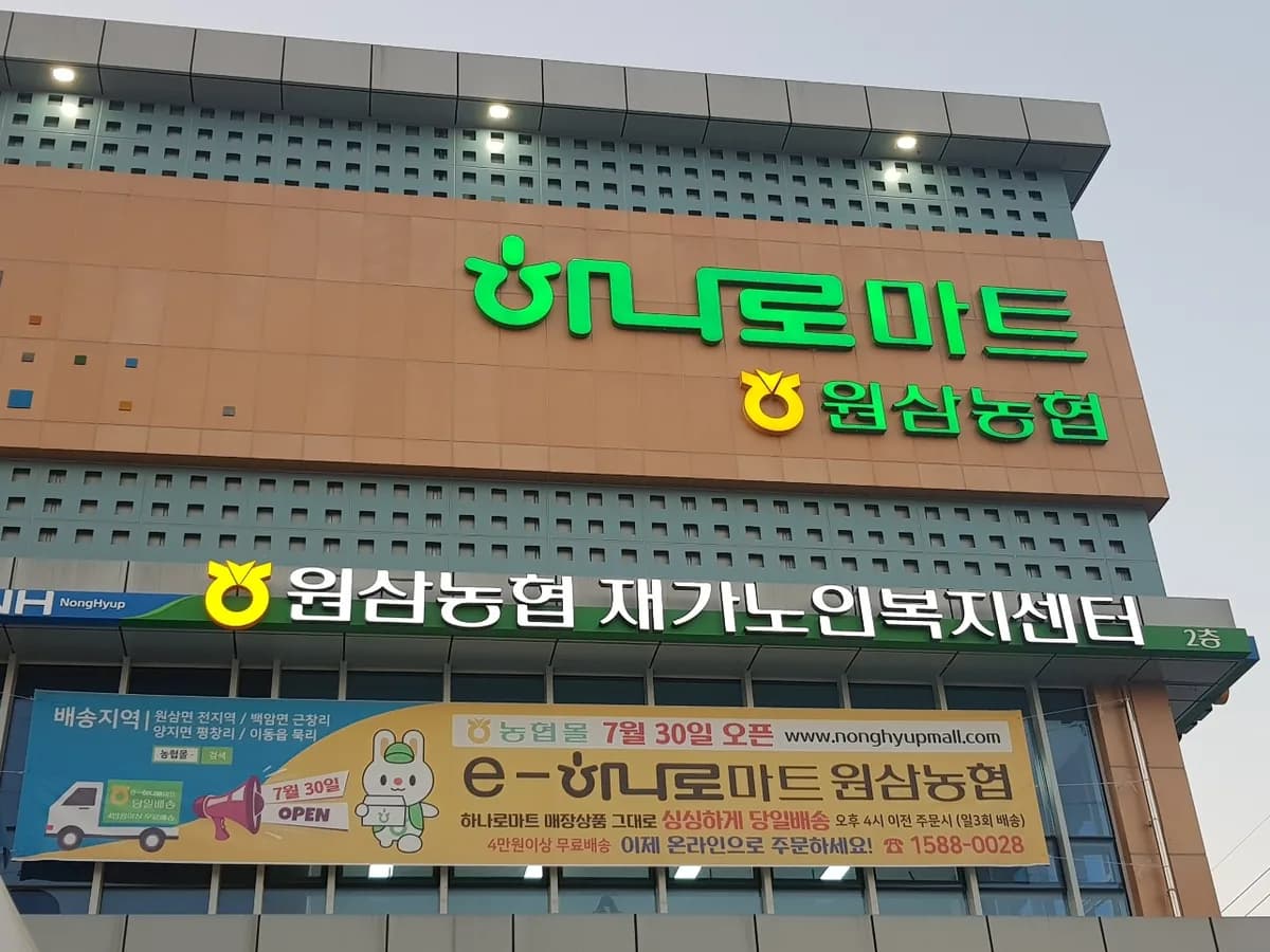 원삼농협재가노인복지센터 이미지 3