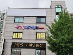 해맑음재가센터