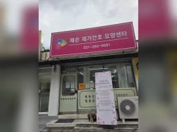 채은 재가간호 요양센터