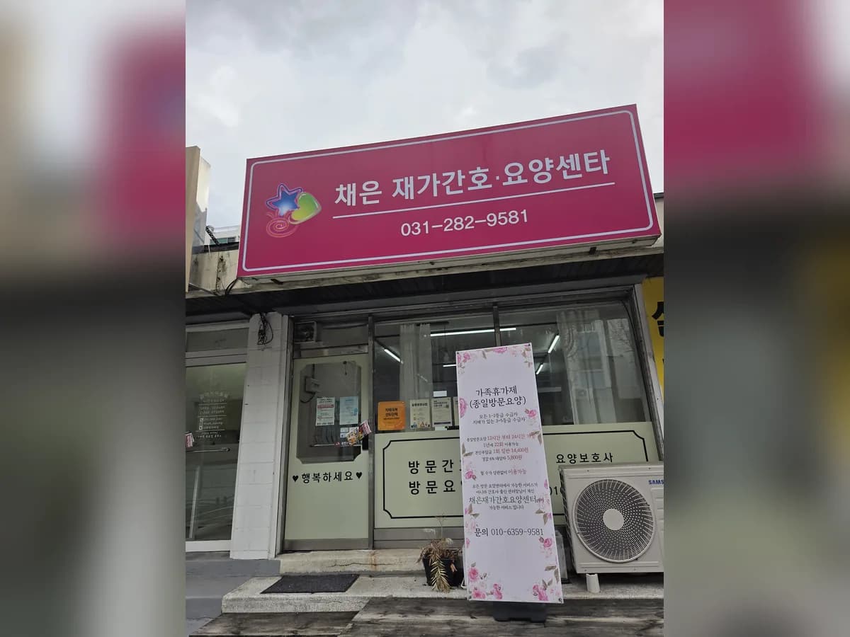 채은 재가간호 요양센터 이미지 1