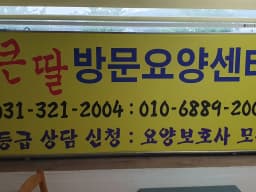 큰딸방문요양센터