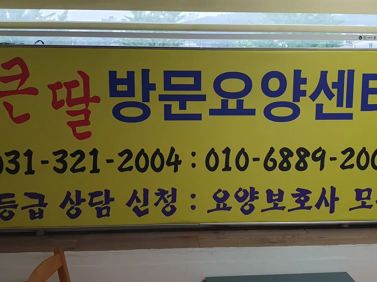 큰딸방문요양센터 이미지 1