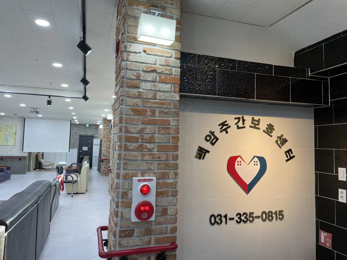 백암주간보호센터 이미지 3
