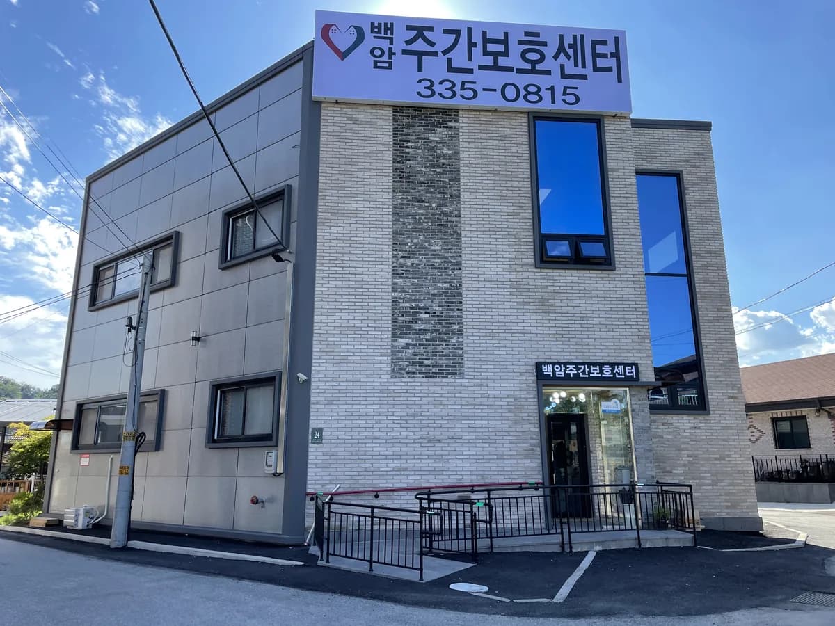 백암주간보호센터 이미지 4