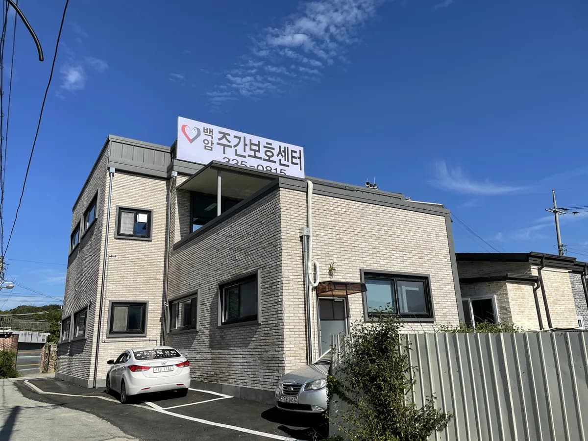 백암주간보호센터 이미지 5