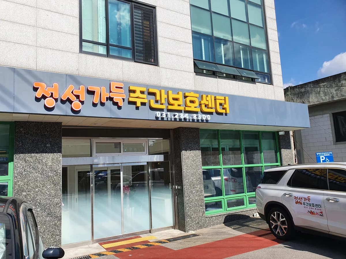 정성가득 주간보호센터 이미지 6