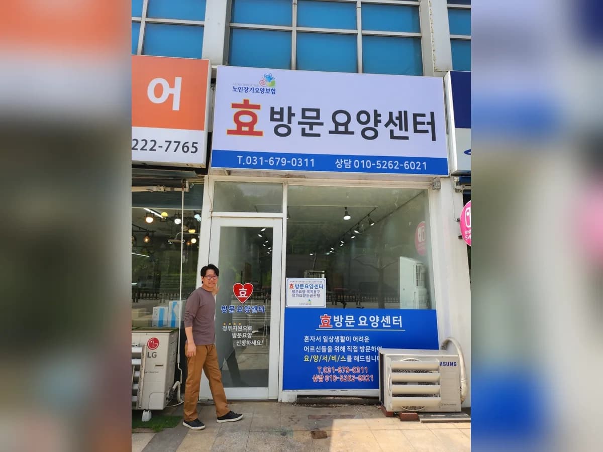 효방문요양센터 이미지 1