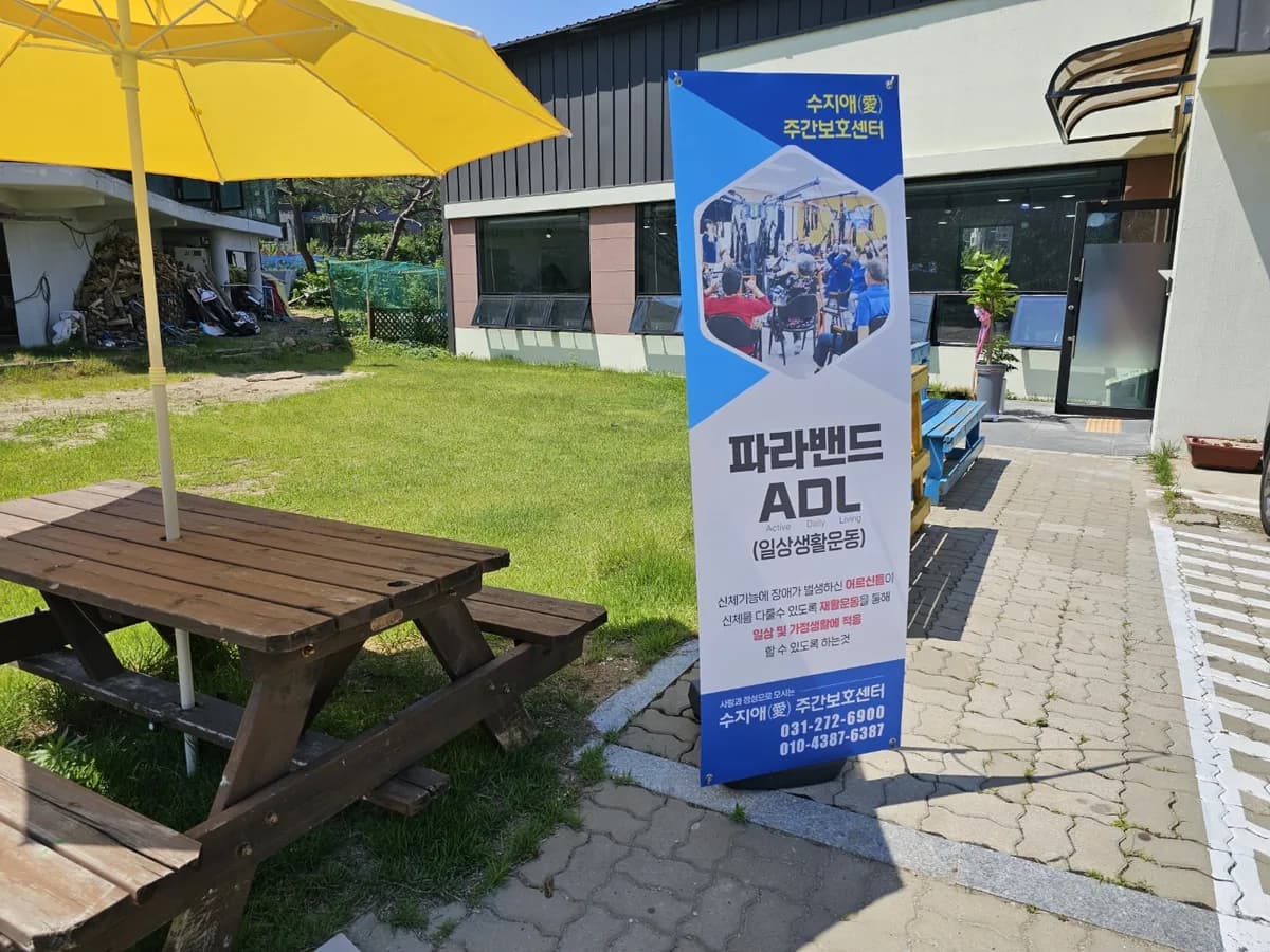 수지애주간보호센터 이미지 4