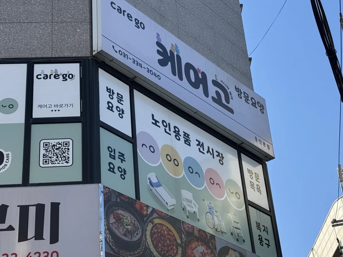 혜민서 의료기 복지용구 이미지 1