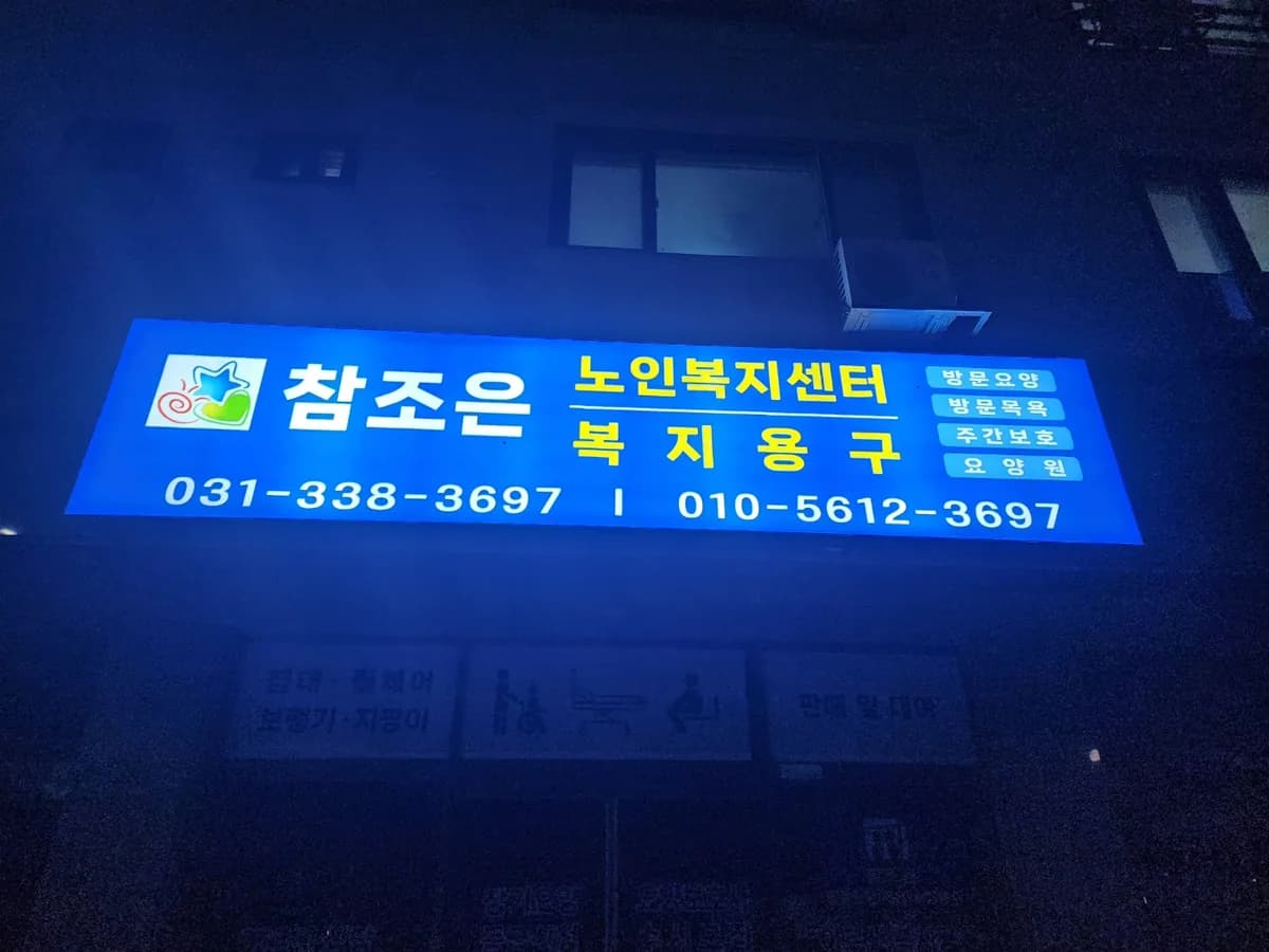 참조은노인복지센터 이미지 1