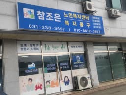 참조은복지용구