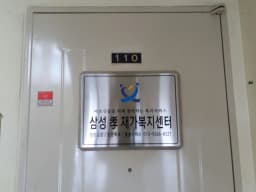 삼성효재가복지센터