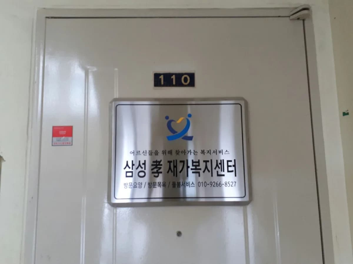 삼성효재가복지센터 이미지 1