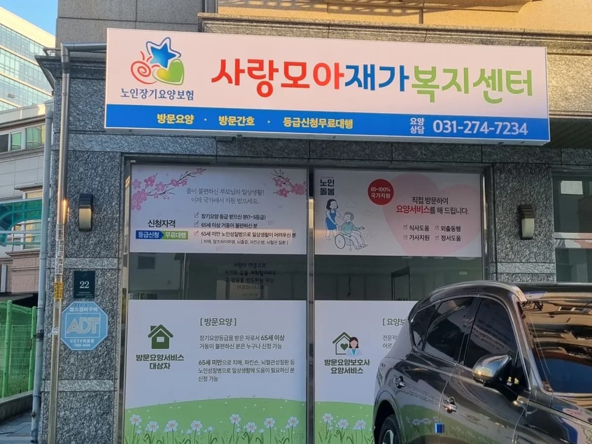 사랑모아재가복지센터 이미지 2