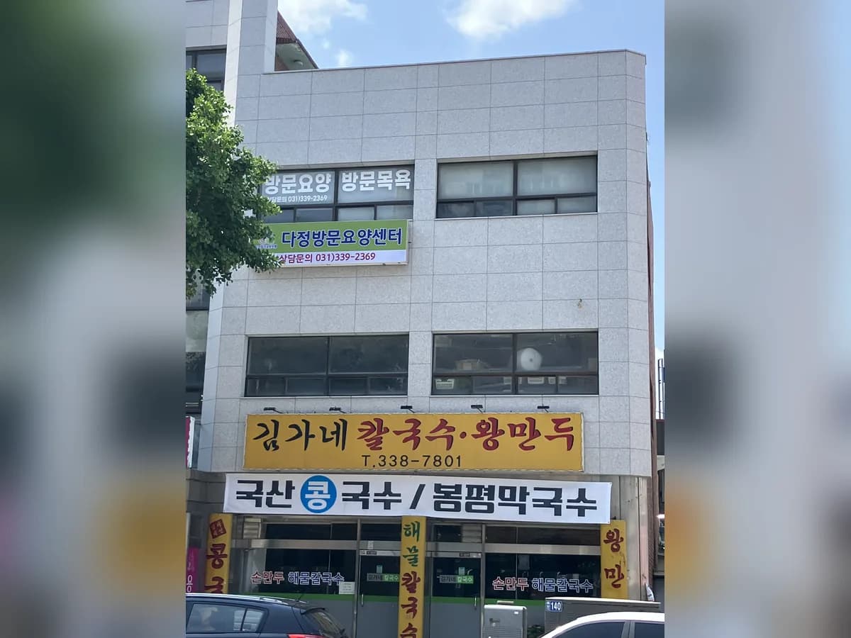 다정 방문요양센터 이미지 1