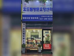 효드림방문요양센터 온맘터치용인점